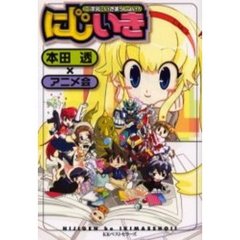 にじいき　二次元へいきまっしょい！