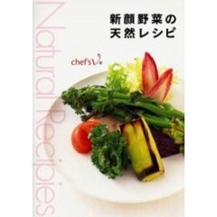 新顔野菜の天然レシピ