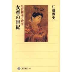 女帝の世紀　皇位継承と政争