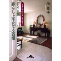 ドイツ流暮らし上手になる習慣　世界一無駄のない国に学ぶ