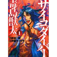 サイコダイバー　毒島獣太　　　１