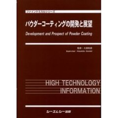 パウダーコーティングの開発と展望