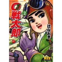 ０戦太郎　２