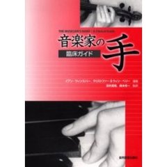音楽家の手　臨床ガイド