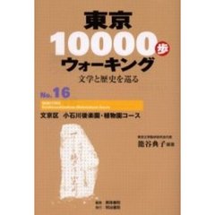東京１００００歩ウォーキング　文学と歴史を巡る　Ｎｏ．１６　文京区小石川後楽園・植物園コース