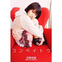 ＤＶＤ　近野成美　コンペイトウ