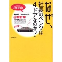 なぜ、社長のベンツは４ドアなのか？　誰も教えてくれなかった！裏会計学