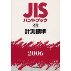 ＪＩＳハンドブック　計測標準　２００６