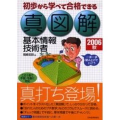 真図解基本情報技術者　初歩から学べて合格できる　２００６秋