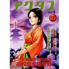 月刊北国アクタス　２００６－６　全国主要１００大学高校別合格者数／金沢の女性コーチ殺人時効まで５００日