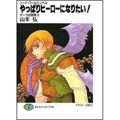 やっぱりヒーローになりたい！　サーラの冒険　６