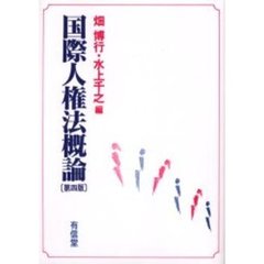 国際人権法概論　第４版