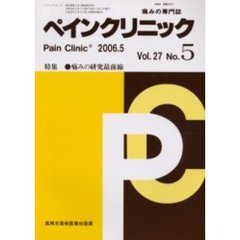 ペインクリニック　痛みの専門誌　Ｖｏｌ．２７Ｎｏ．５　特集・痛みの研究最前線