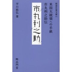 米国大統領への手紙　市丸利之助伝