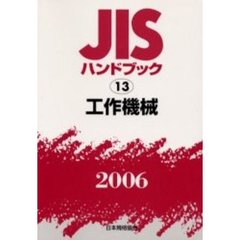 ＪＩＳハンドブック　工作機械　２００６