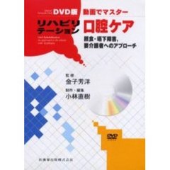 ＤＶＤ版　リハビリテーション口腔ケア
