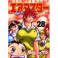 エアマスター　　２８