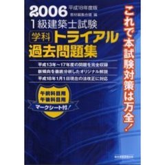 １級建築士試験学科トライアル過去問題集　平成１８年度版