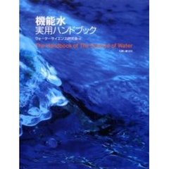 機能水実用ハンドブック