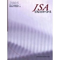 ＪＳＡリフレッシャーコース　２００５