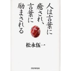 人は言葉に癒され、言葉に励まされる