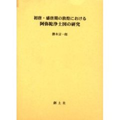 初唐・盛唐期の敦煌における阿弥陀浄土図の研究