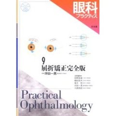 眼科プラクティス　９　屈折矯正完全版