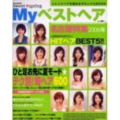 Ｍｙベストヘア　Ｓｗｅｅｔ　ｓｐｒｉｎｇ　２００６年名古屋特集　ひと足お先に夏モード★テク別！旬ヘア６００