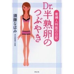 Ｄｒ．半熟卵のつぶやき　産婦人科医の日記