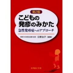 こどもの発疹のみかた　急性発疹症へのアプローチ　第２版