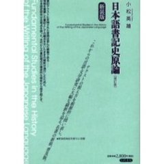 日本語書記史原論　新装版　補訂版