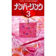 ナンバーリンク　３