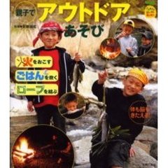親子でアウトドアあそび　火をおこす・ごはんを炊く・ロープを結ぶ