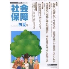 社会保障　資料と解説　Ｎｏ．４０６（２００６初夏号）　「格差社会」と社会保障