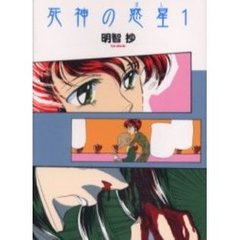 死神の惑星（ほし）　１