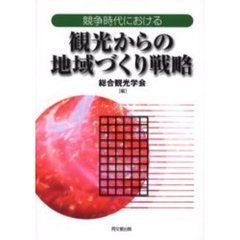 競争時代における観光からの地域づくり戦略