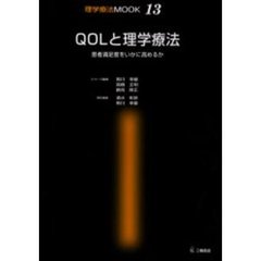 ＱＯＬと理学療法　患者満足度をいかに高めるか