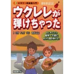 ウクレレが弾けちゃった