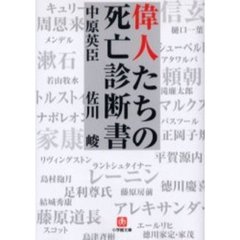 偉人たちの死亡診断書