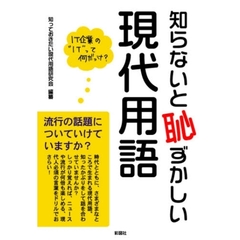 知らないと恥ずかしい現代用語