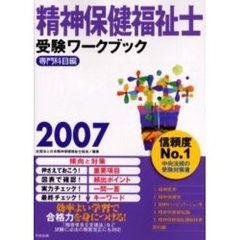 精神保健福祉士受験ワークブック　２００７専門科目編