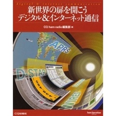 新世界の扉を開こうデジタル＆インターネット通信