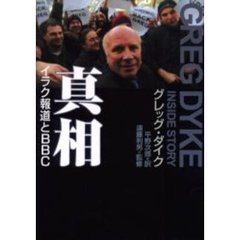 真相　イラク報道とＢＢＣ