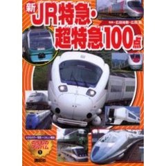 新ＪＲ特急・超特急１００点