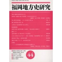 福岡地方史研究　福岡地方史研究会会報〈年報〉　第４４号　特集＝福岡地方史研究の先人たち