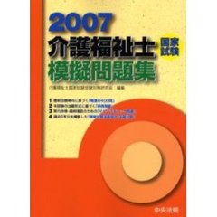 介護福祉士国家試験模擬問題集　２００７