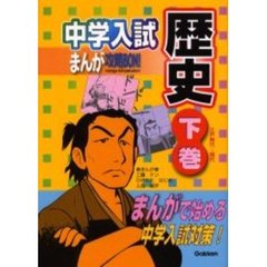 中学入試まんが攻略ＢＯＮ！歴史　まんがで始める中学入試対策！　下巻　江戸時代～現代