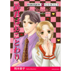 暴君はおことわり