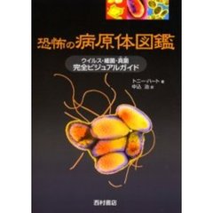 恐怖の病原体図鑑　ウイルス・細菌・真菌完全ビジュアルガイド
