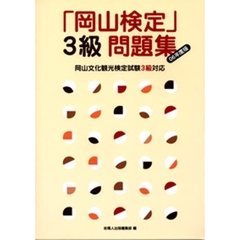「岡山検定」３級問題集　岡山文化観光検定試験３級対応　０６年度版